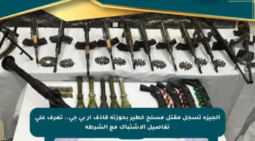 الجيزة تسجل مقتل مسلح خطير بحوزته قاذف أر بى جى.. تعرف على تفاصيل الاشتباك مع الشرطة
